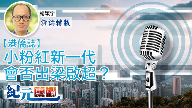 【港僑誌】楊穎宇｜小粉紅新一代，會否出梁啟超？