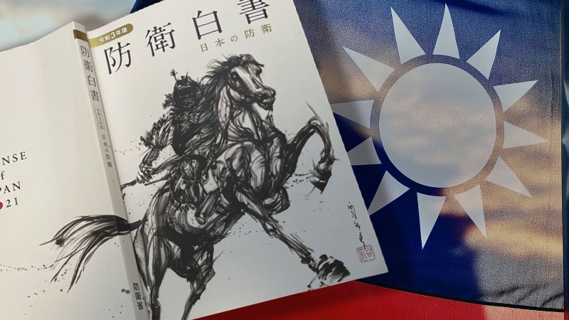 日本通過《防衛白皮書》 高度關注台海局勢