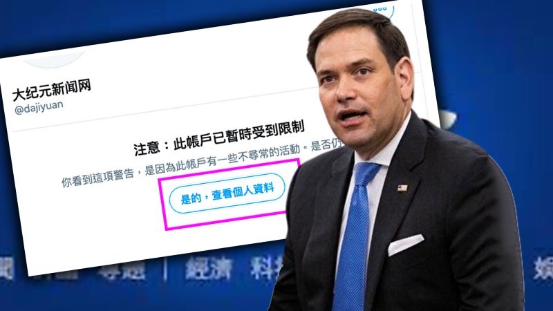 推特封殺英文大紀元 盧比奧：令人髮指的審查