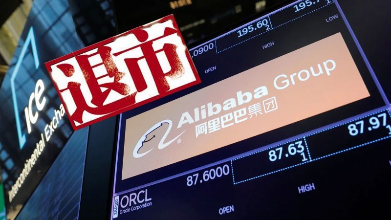 被列美證交會黑名單 阿里巴巴或面臨退市 
