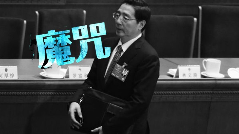 政治局委員落馬 紅朝魔咒再現?