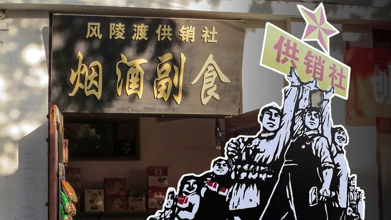 大食堂供銷社復辟 中共意圖何在？（上）