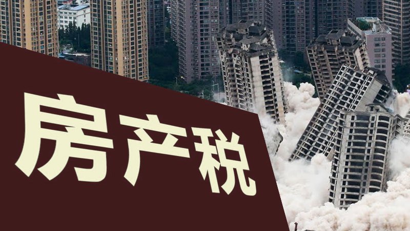 中共地方財政落空 房地產稅將現身續命？