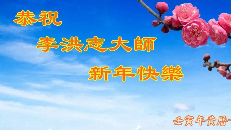 新年新希望 中國民眾盼 李洪志大師早日回國