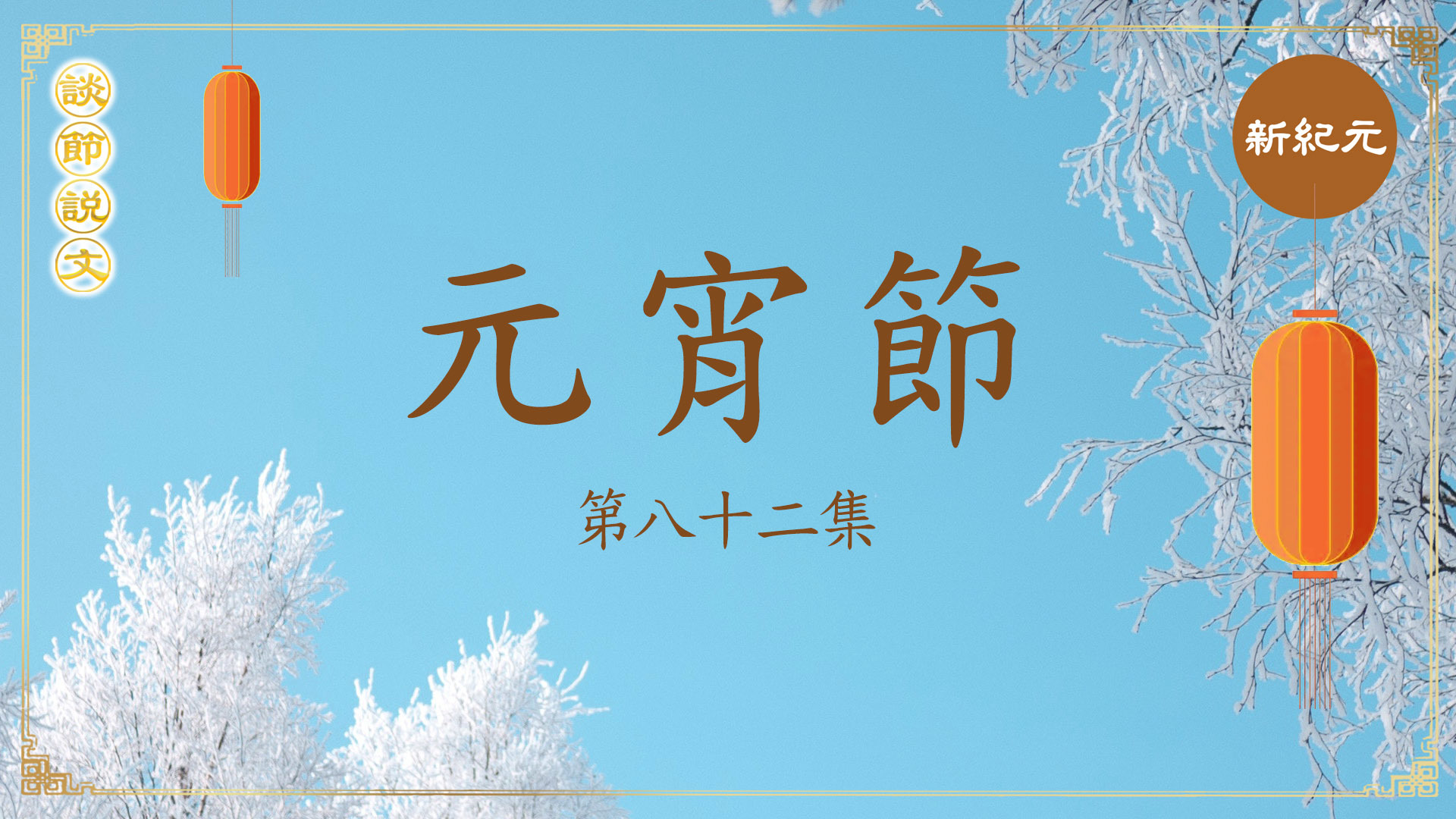 《談節說文》元宵節  中國新年的傳統文化有哪些（第八十二集）|#新紀元