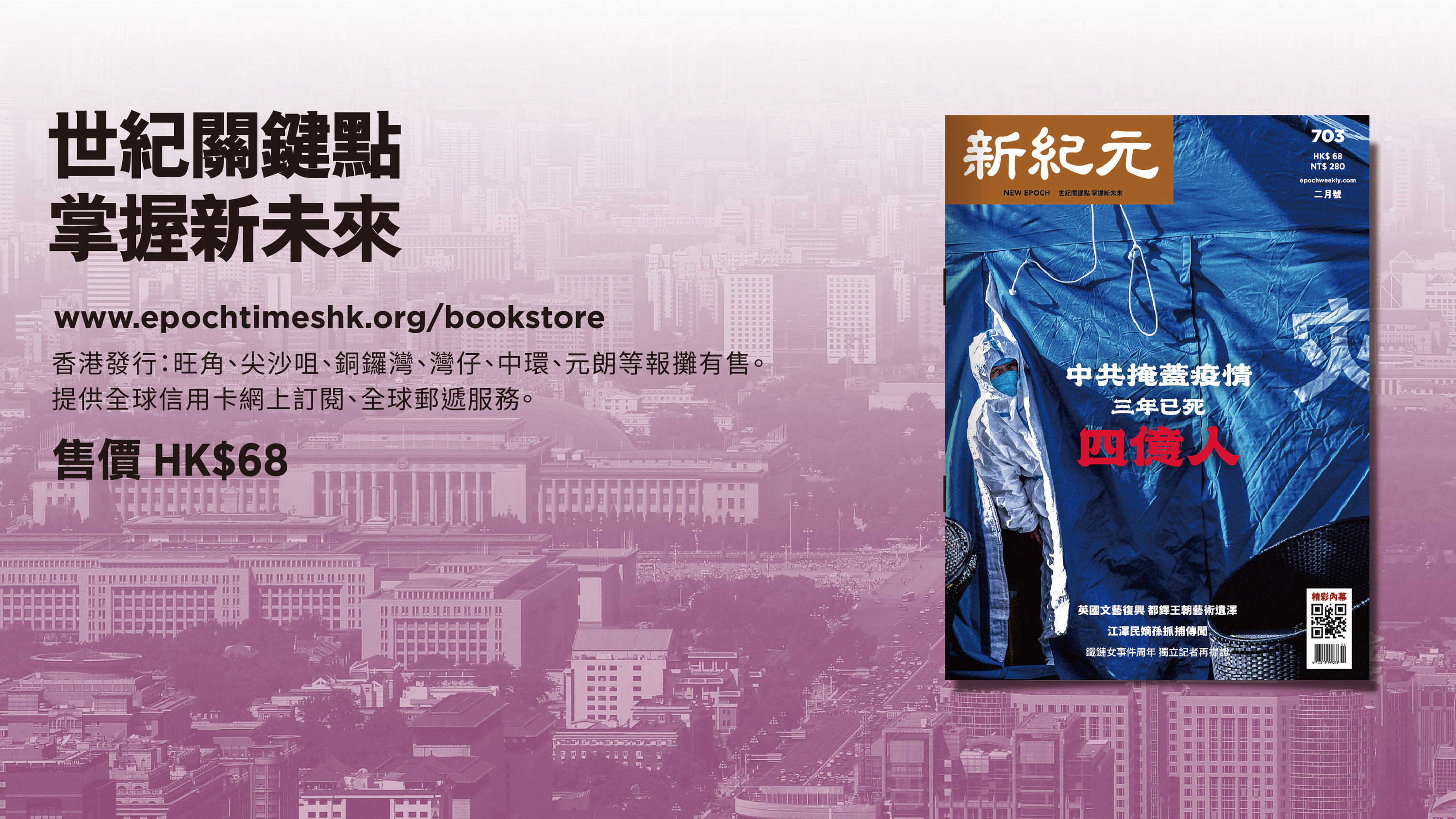 >【新品發布】二月號雜誌：中共掩蓋疫情 三年已死四億人