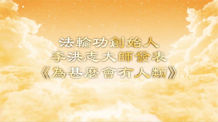 西方宗教信仰者讚揚《為甚麼會有人類》