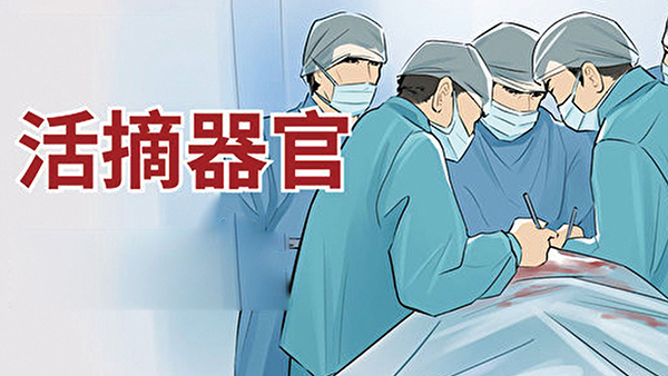 十名軍醫接連病亡 多人涉活摘器官