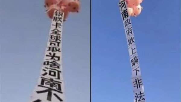 百億存款無兌付期限 鄭州儲戶放飛條幅維權