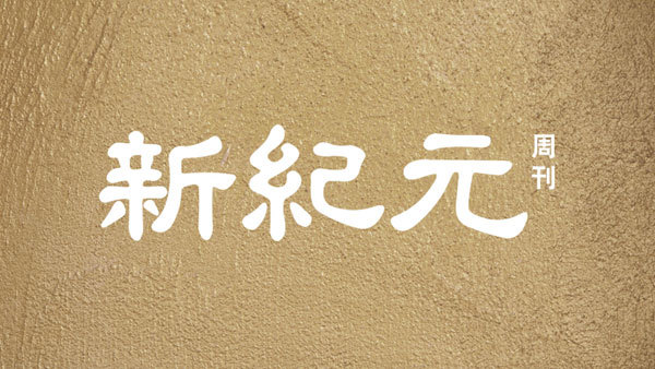 中國「潤」潮洶湧 東德垮台前一幕再現