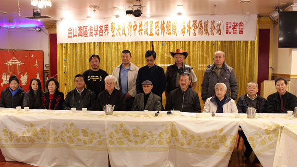 加州灣區僑界譴責中共 「海外警站」恐怖組織