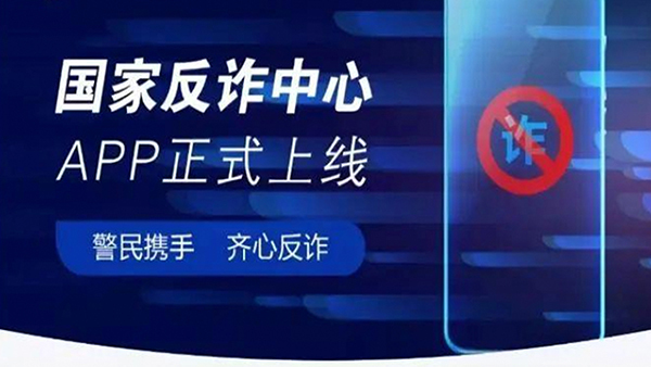 強推國家級「反詐」APP 中共反「詐」民眾大數據？