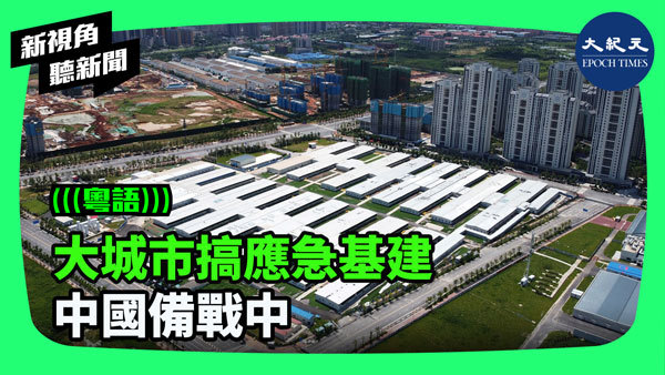 大城市搞應急基建 中國備戰中？