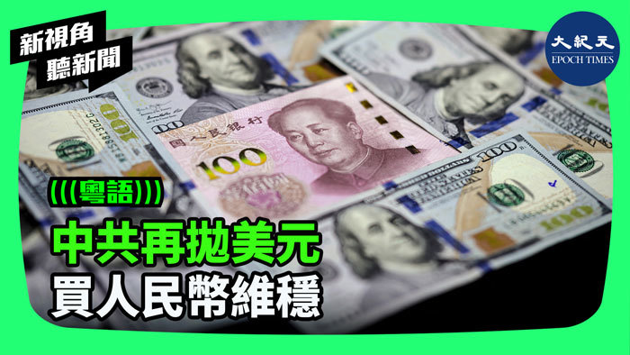 中共再拋美元 買人民幣維穩