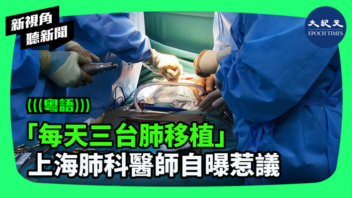 「每天三台肺移植」 上海肺科醫師自曝惹議