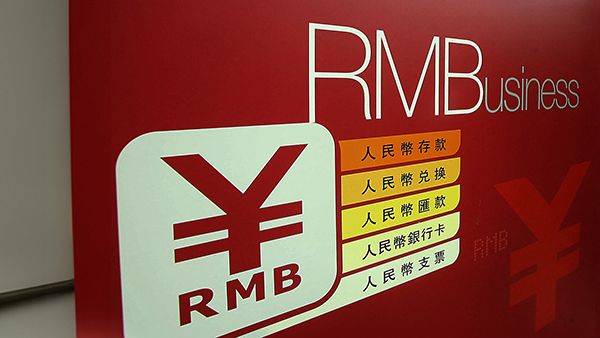 人民幣入港近萬億 疑巨額資金外流