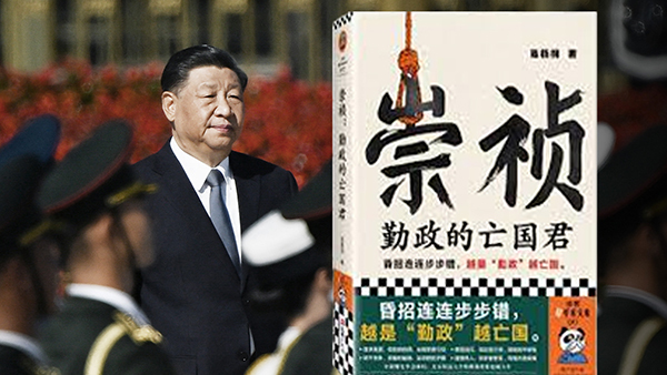 《勤政的亡國君》下架 反映專制極權通病