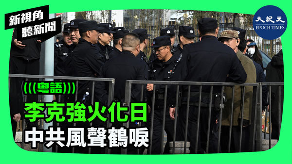 >李克強火化日 中共風聲鶴唳