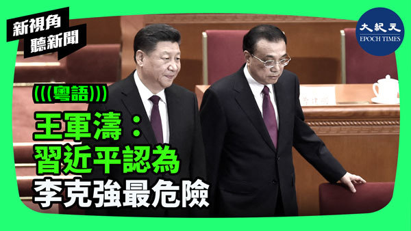王軍濤：習近平認為李克強最危險