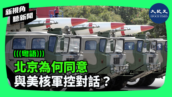 北京為何同意與美核軍控對話？