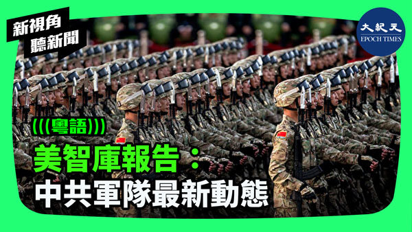 美智庫報告：中共軍隊最新動態