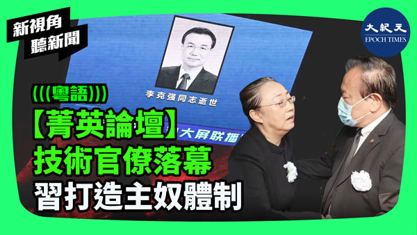 >【菁英論壇】技術官僚落幕 習打造主奴體制