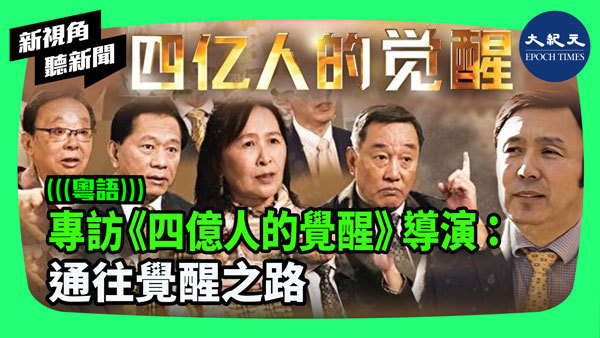專訪《四億人的覺醒》導演：通往覺醒之路