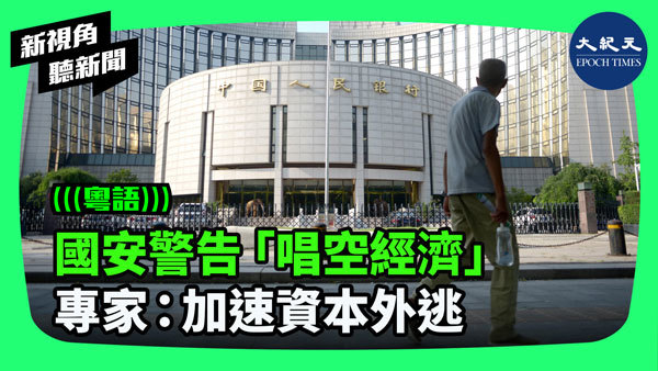  國安警告「唱空經濟」 專家：加速資本外逃