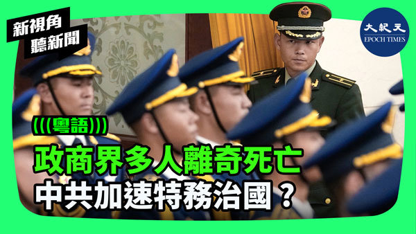 政商界多人離奇死亡 中共加速特務治國 ?