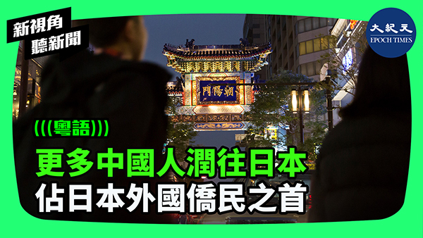 >更多中國人潤往日本 佔日本外國僑民之首