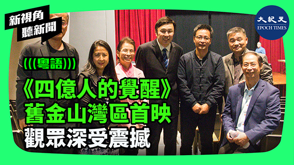 >《四億人的覺醒》舊金山灣區首映 觀眾深受震撼