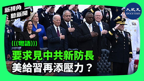 >要求見中共新防長 美給習再添壓力？