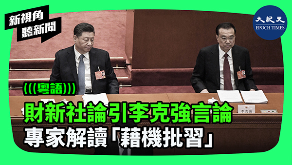 財新社論引李克強言論 專家解讀「藉機批習」
