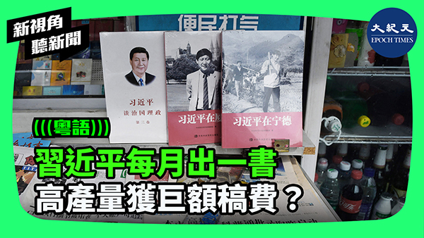 習近平每月出一書 高產量獲巨額稿費？