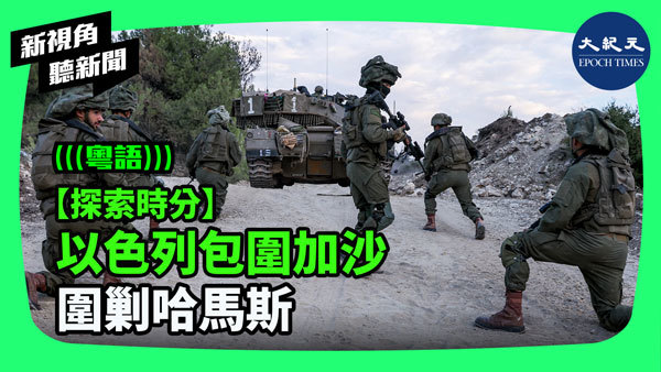 【探索時分】以色列包圍加沙 圍剿哈馬斯