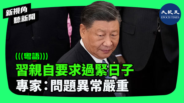習親自要求過緊日子  專家：問題異常嚴重