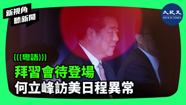 >拜習會待登場 何立峰訪美日程異常