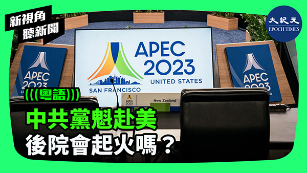 中共黨魁赴美 後院會起火嗎？