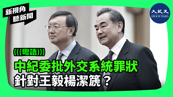 中紀委批外交系統罪狀 針對王毅楊潔篪？