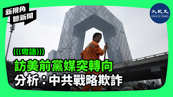 訪美前黨媒突轉向 分析：中共戰略欺詐