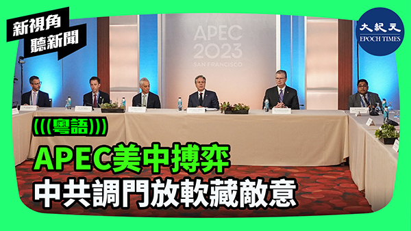 APEC美中搏弈 中共調門放軟藏敵意