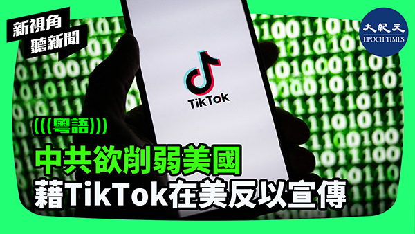 中共欲削弱美國 藉TikTok在美反以宣傳