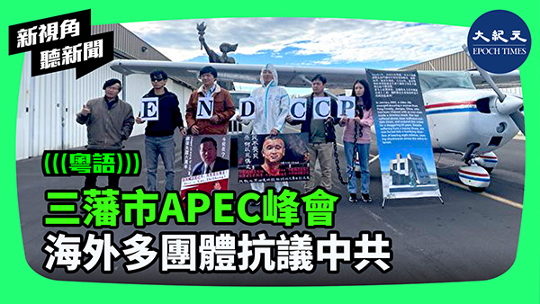 三藩市APEC峰會 海外多團體抗議中共