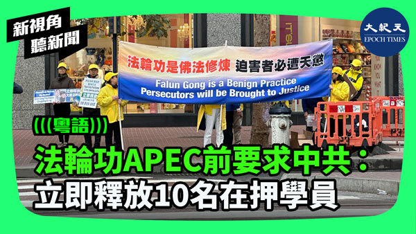 法輪功APEC前要求中共：立即釋放10名在押學員