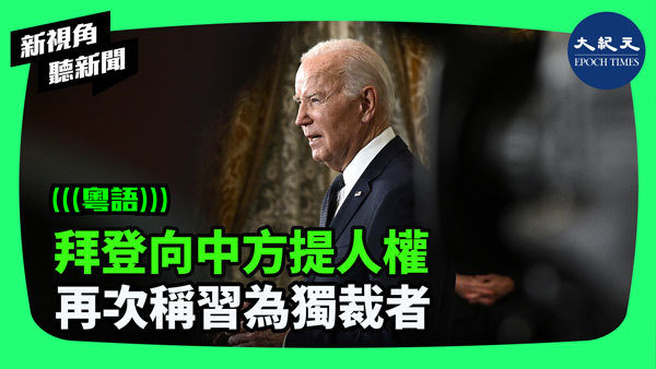 拜登向中方提人權  再次稱習為獨裁者