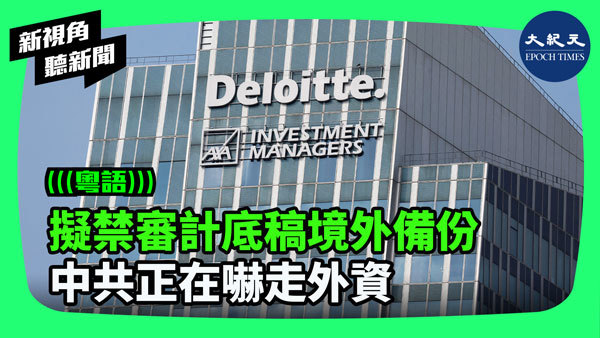 >擬禁審計底稿境外備份 中共正在嚇走外資