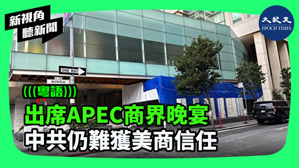 >出席APEC商界晚宴 中共仍難獲美商信任