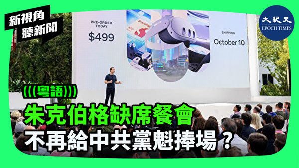 朱克伯格缺席餐會 不再給中共黨魁捧場? 