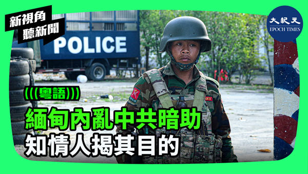 >緬甸內亂中共暗助 知情人揭其目的