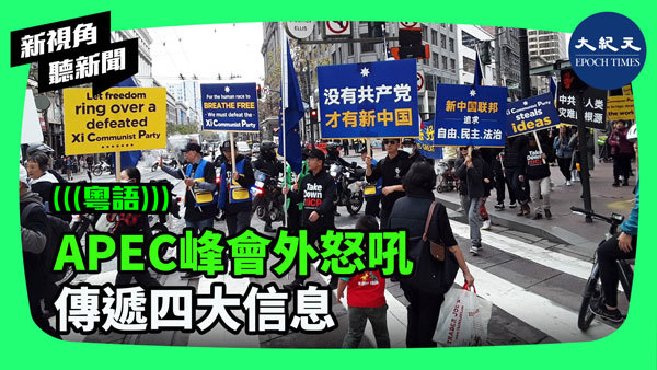 APEC峰會外怒吼 傳遞四大信息